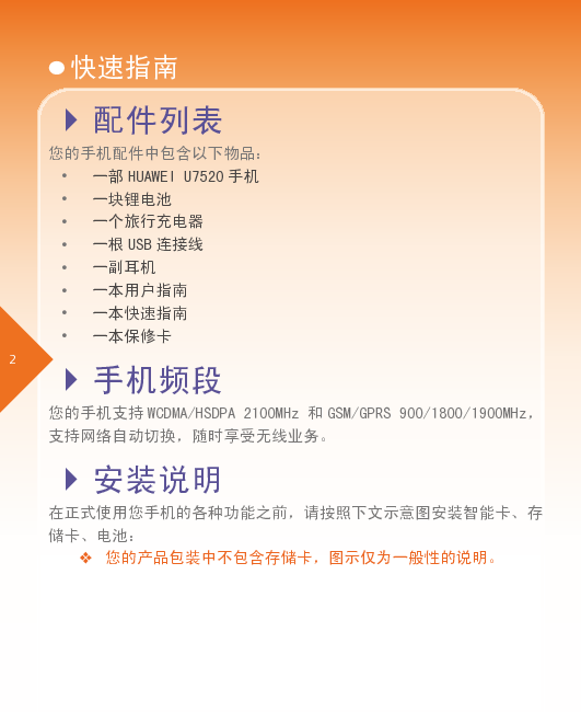 华为 Huawei U7520 快速用户指南 第1页