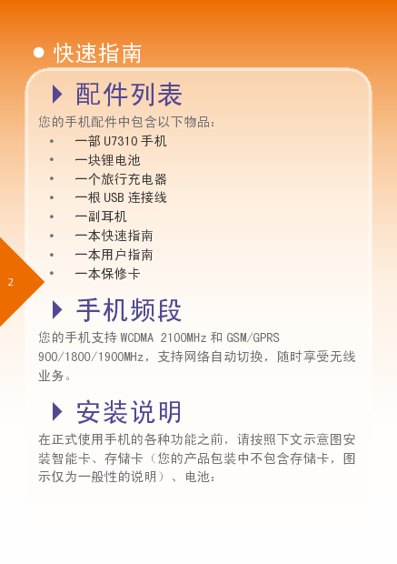 华为 Huawei U7310 快速用户指南 第1页