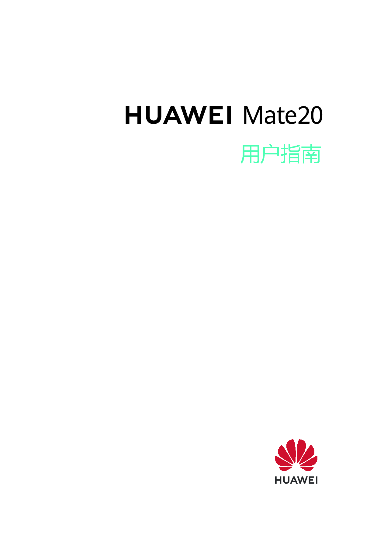 华为 Huawei Mate 20 用户指南 封面