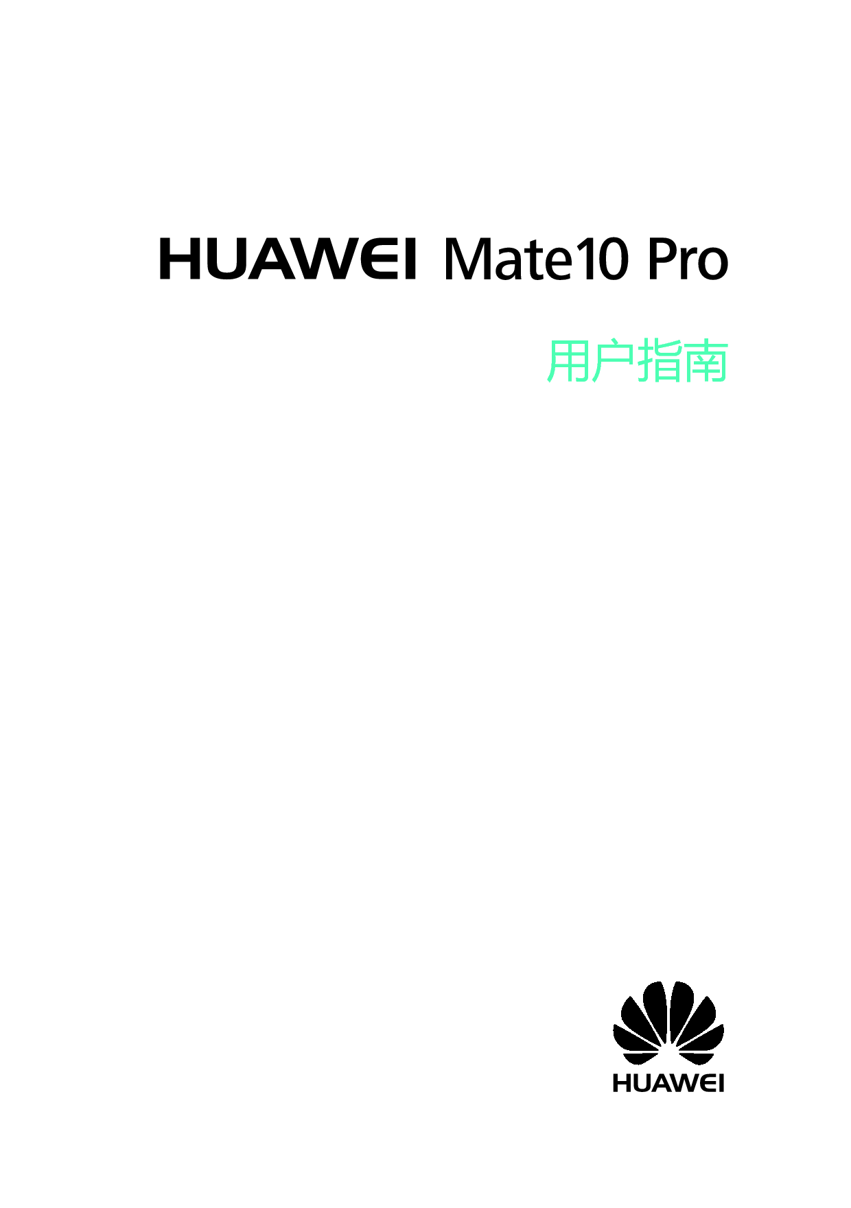 华为 Huawei Mate 10 Pro BLA-AL00,BLA-TL00 用户指南 封面