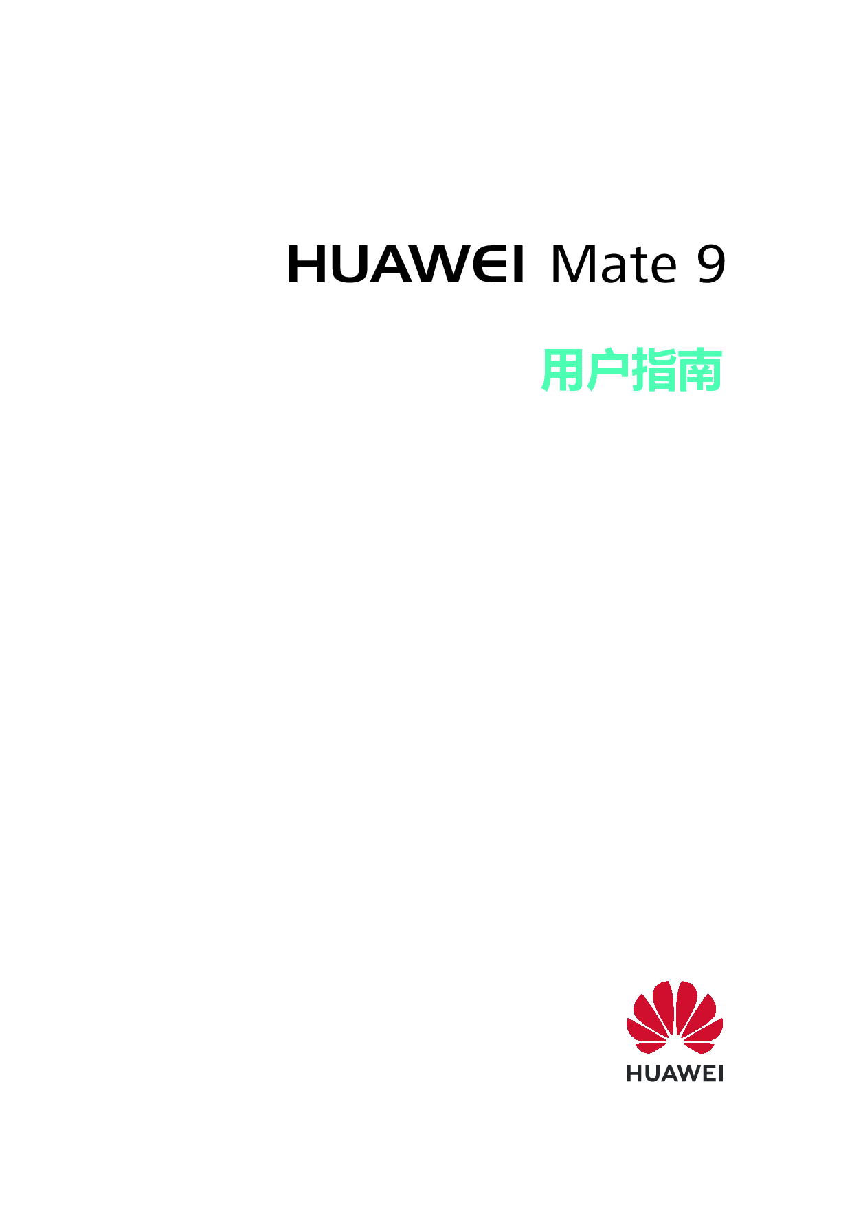 华为 Huawei Mate 9 EMUI9.0 用户指南 封面