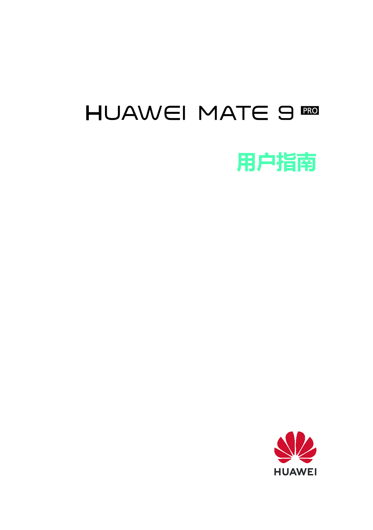 华为 Huawei Mate 9 Pro EMUI9.0 用户指南 封面
