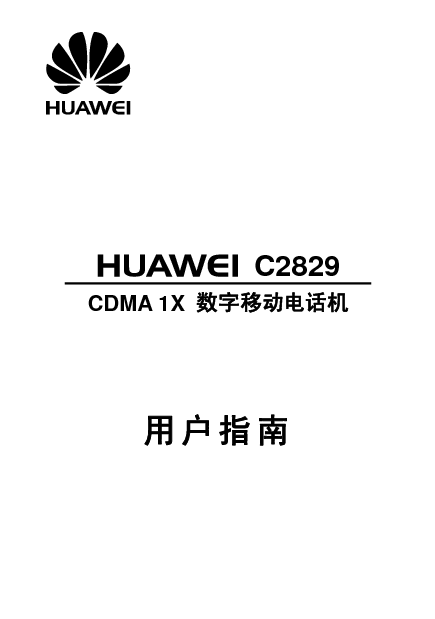 华为 Huawei C2829 用户指南 封面