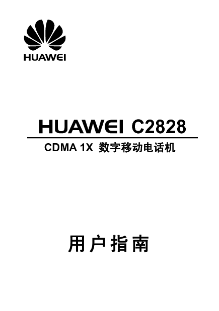 华为 Huawei C2828 用户指南 封面