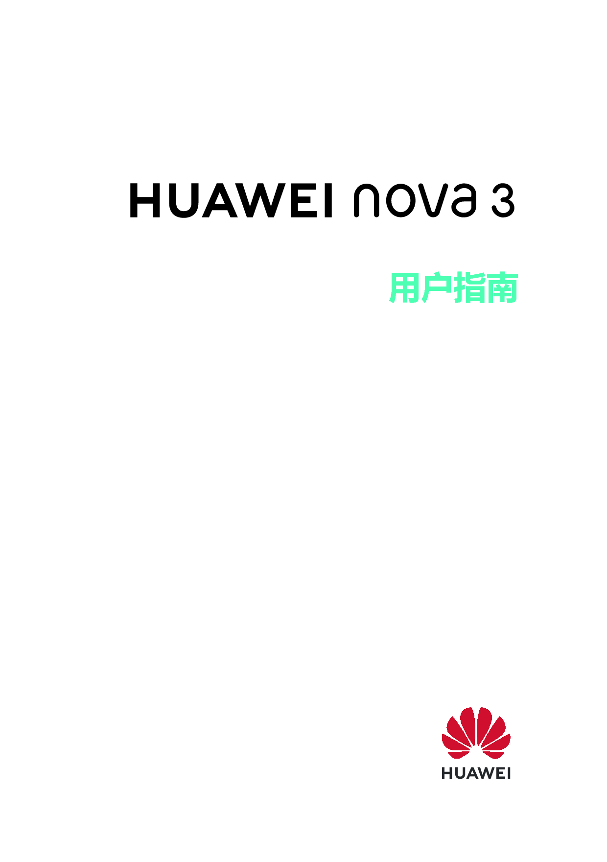华为 Huawei NOVA 3 EMUI9.0 用户指南 封面