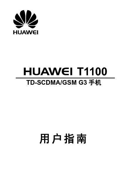 华为 Huawei T1100 用户指南 封面