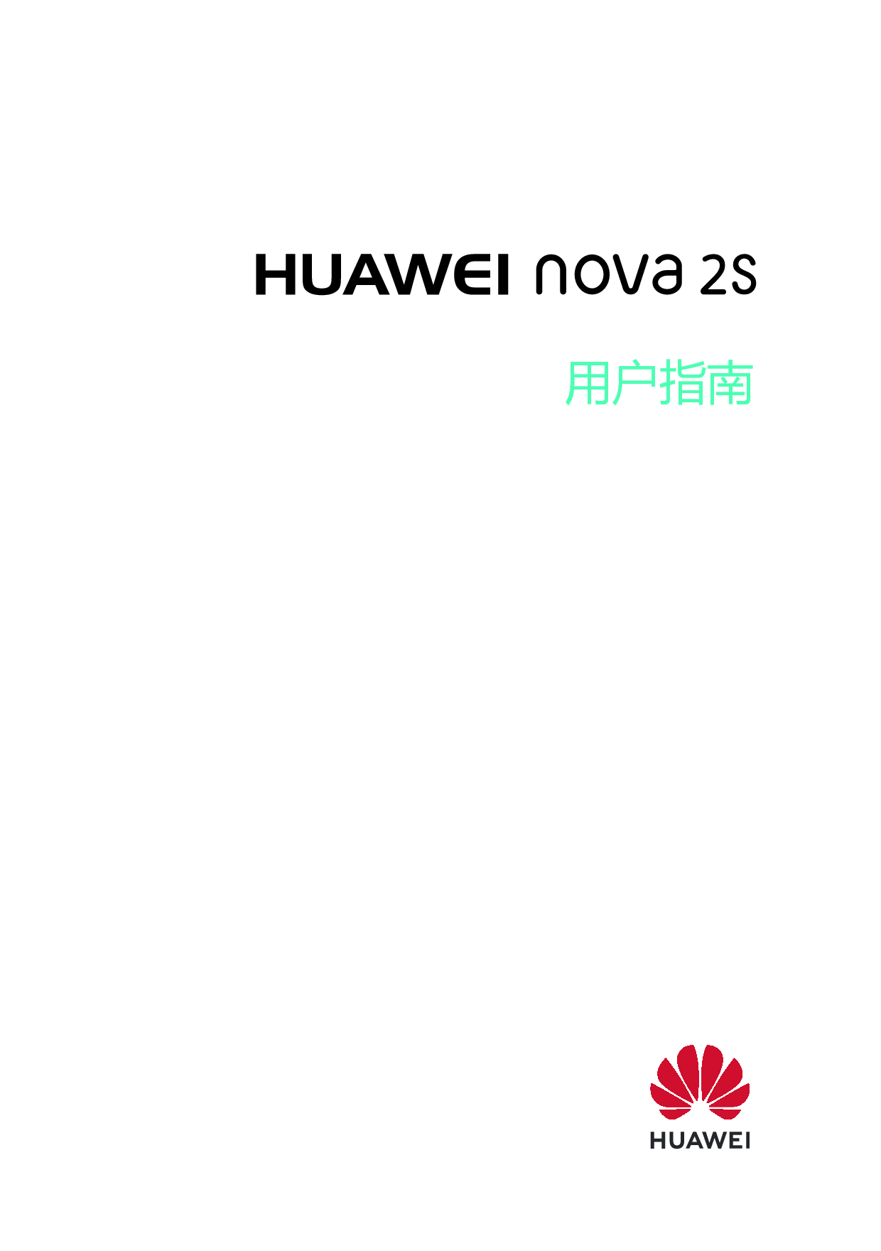 华为 Huawei NOVA 2S EMUI9.0 用户指南 封面