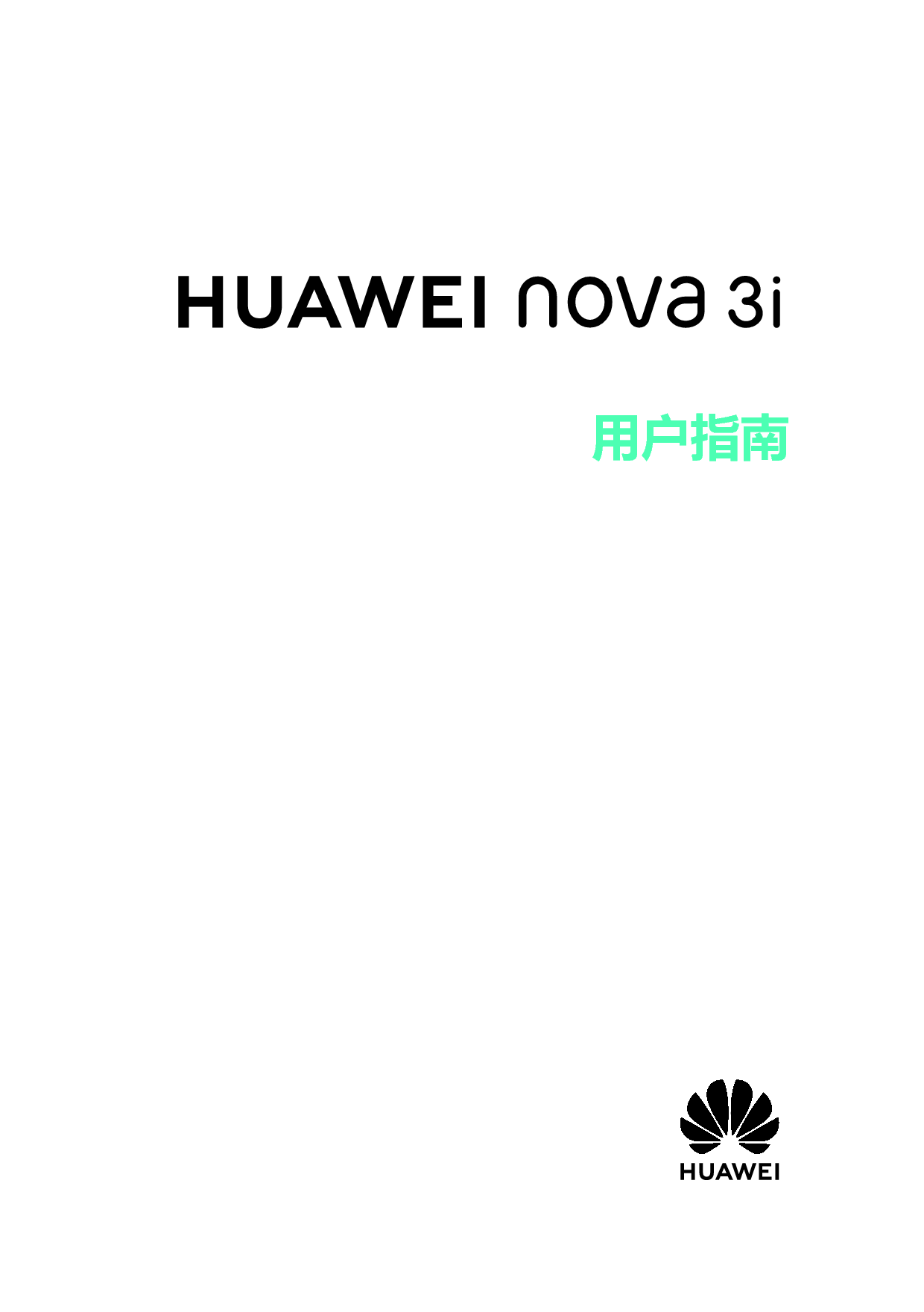 华为 Huawei NOVA 3i EMUI9.0 用户指南 封面