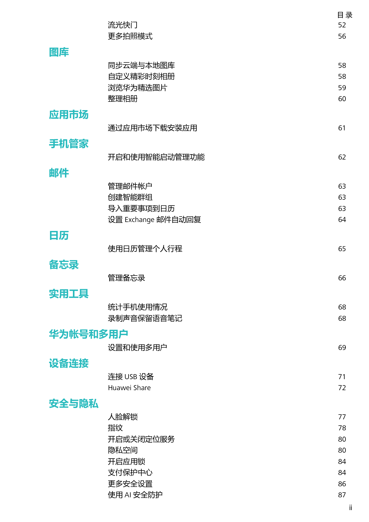 华为 Huawei NOVA 3i EMUI9.0 用户指南 第2页