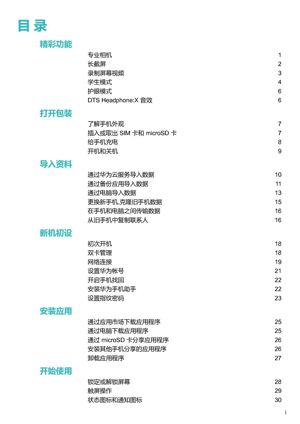 华为 Huawei NOVA 用户指南 第1页