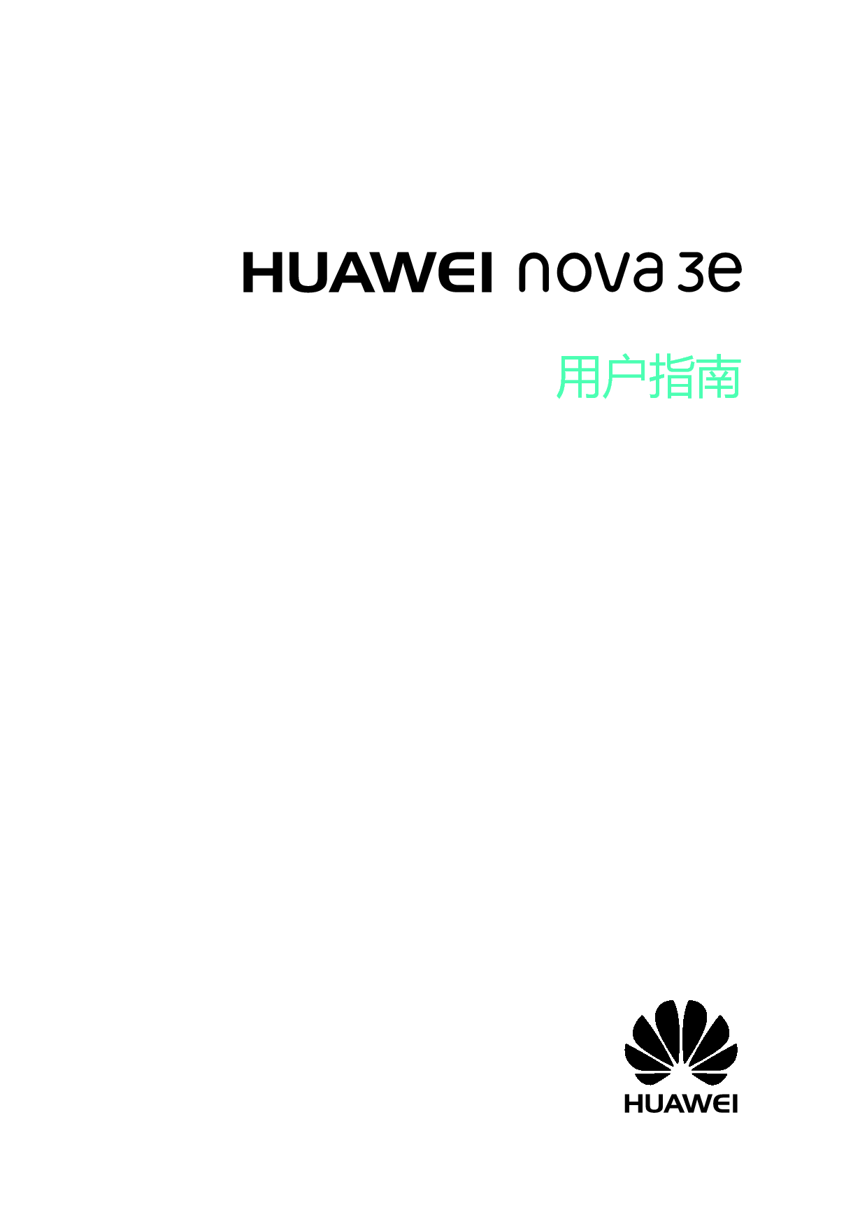 华为 Huawei NOVA 3e 用户指南 封面