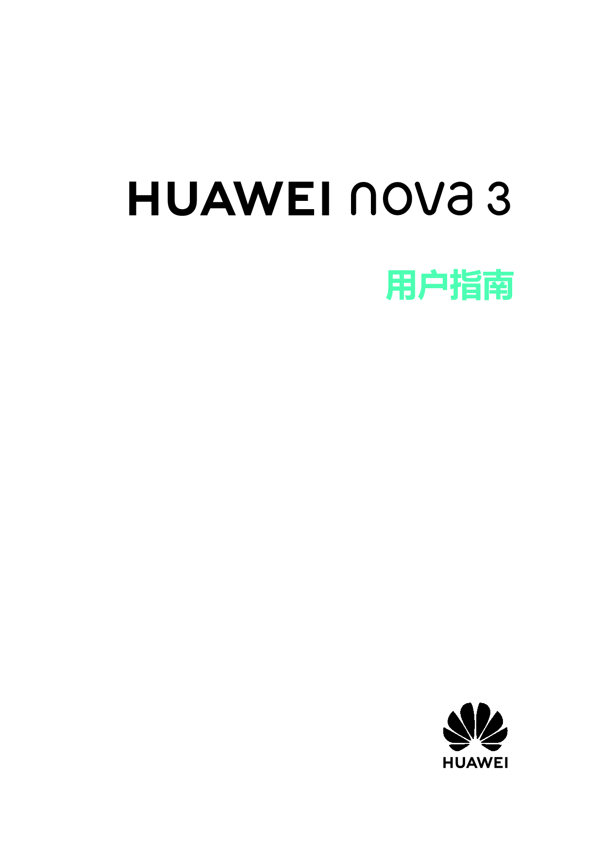华为 Huawei NOVA 3 EMUI8.2 用户指南 封面