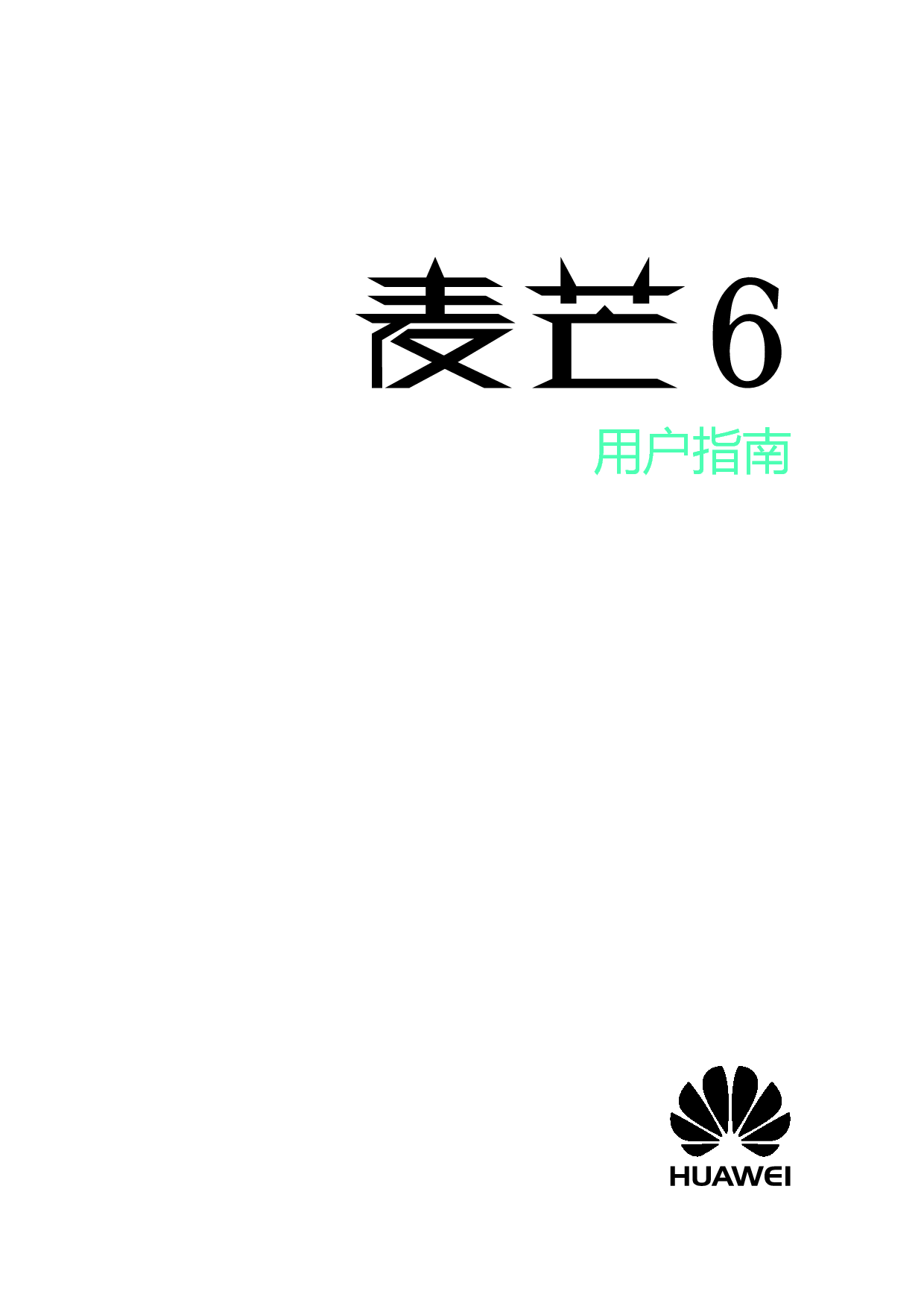 华为 Huawei 麦芒 6 用户指南 封面