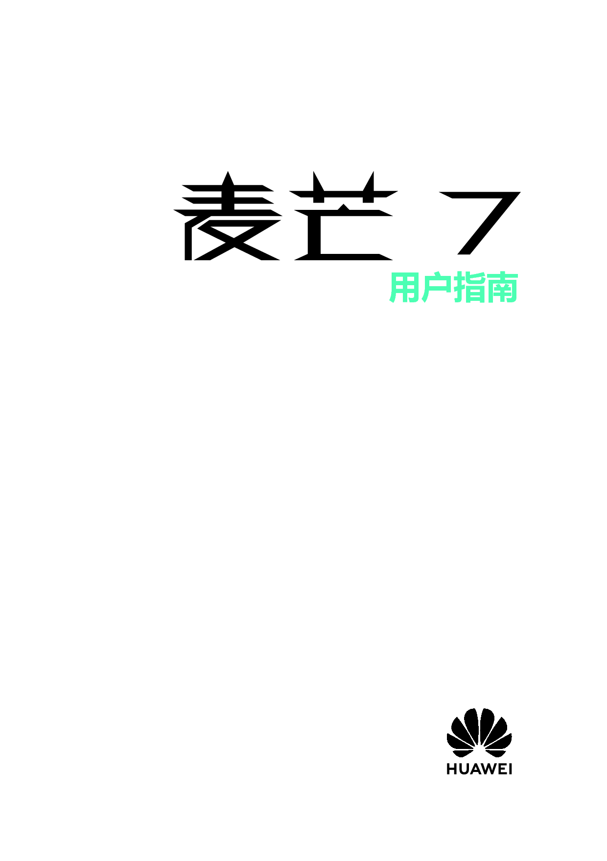 华为 Huawei 麦芒 7 用户指南 封面
