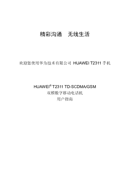 华为 Huawei T2311 用户指南 封面
