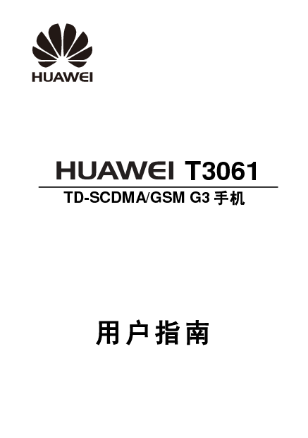 华为 Huawei T3061 用户指南 封面