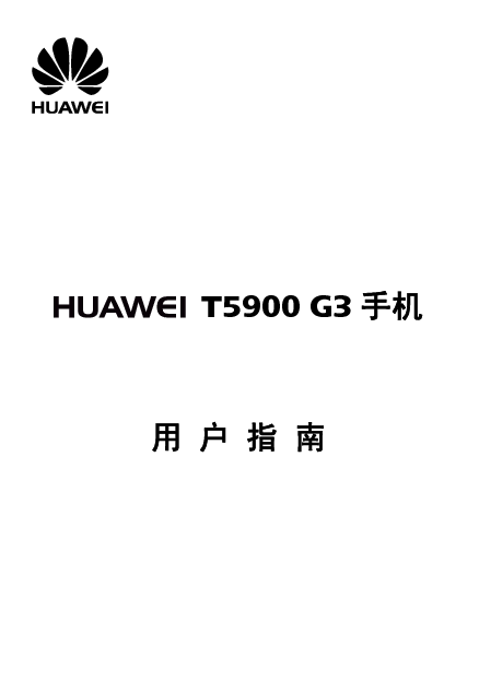 华为 Huawei T5900 用户指南 封面