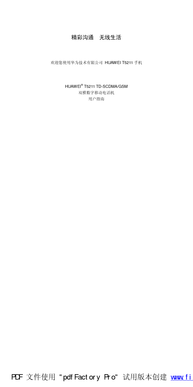 华为 Huawei T5211 用户指南 封面