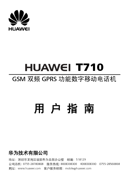 华为 Huawei T710 用户指南 封面