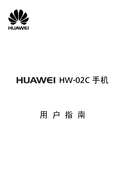 华为 Huawei HW-02C 用户指南 封面
