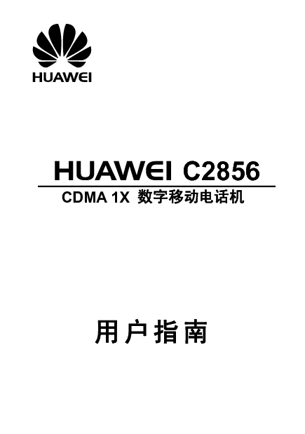 华为 Huawei C2856 用户指南 封面