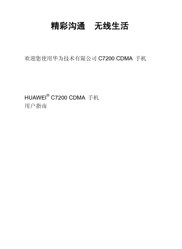 华为 Huawei C7200 用户指南 封面