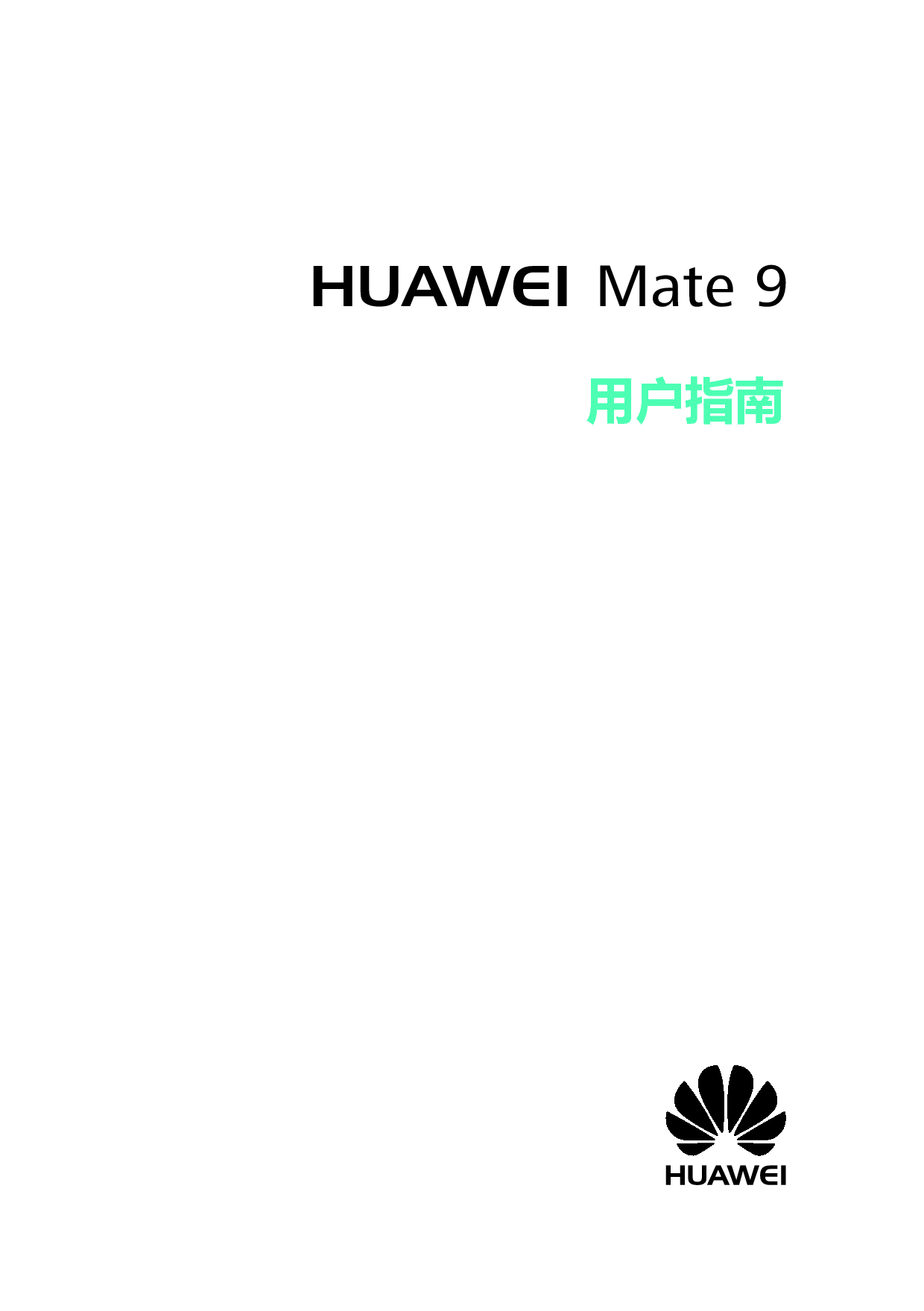 华为 Huawei Mate 9 MHT-AL00,MHT-TL100 用户指南 封面
