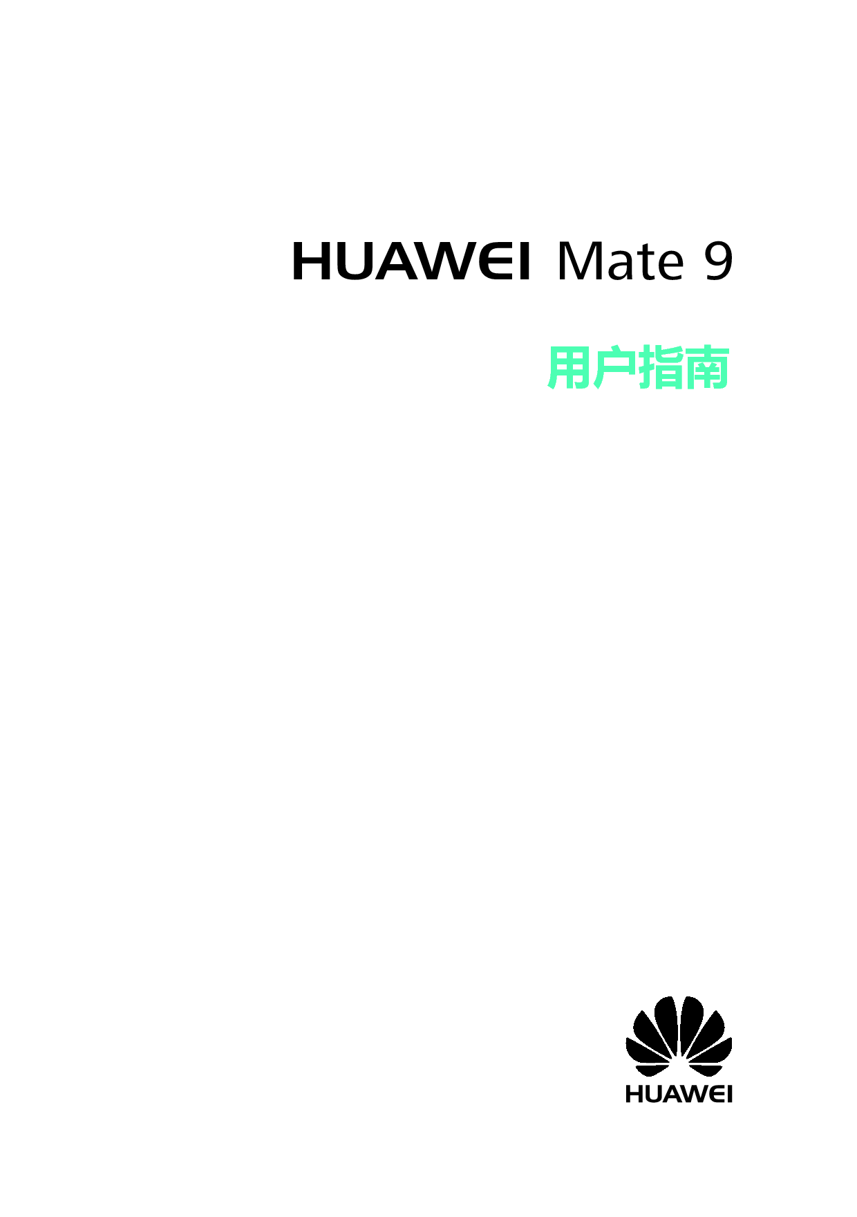 华为 Huawei Mate 9 V100R001 用户指南 封面