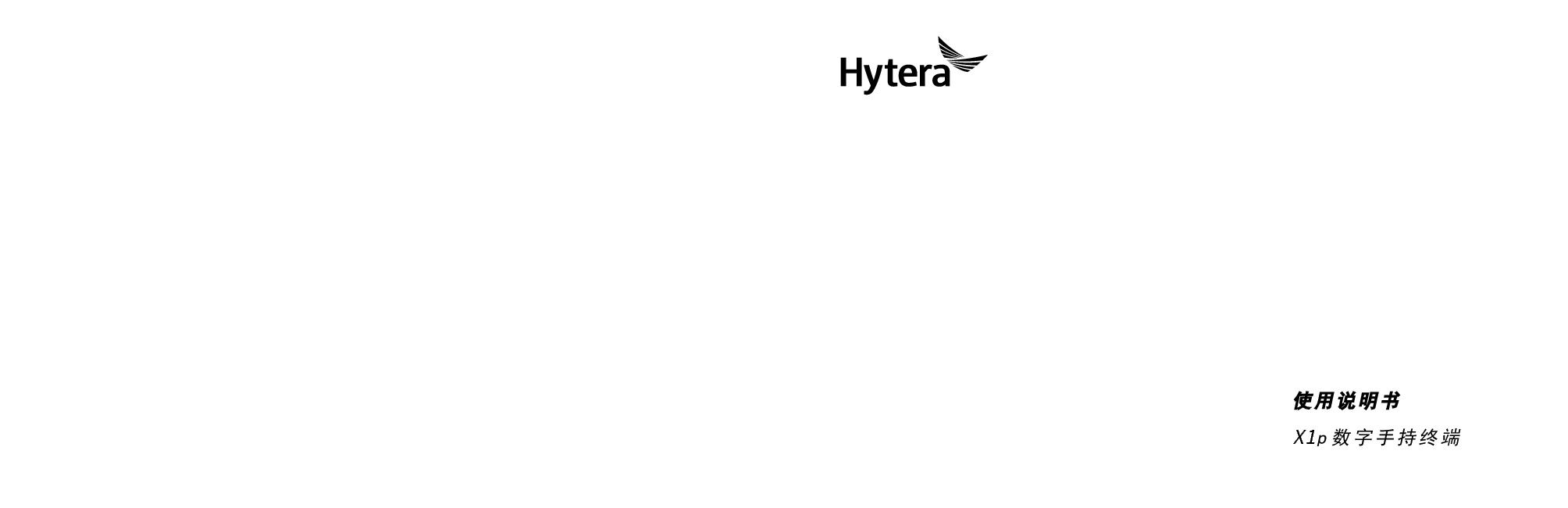 海能达 Hytera X1p R8.5 使用说明书 封面