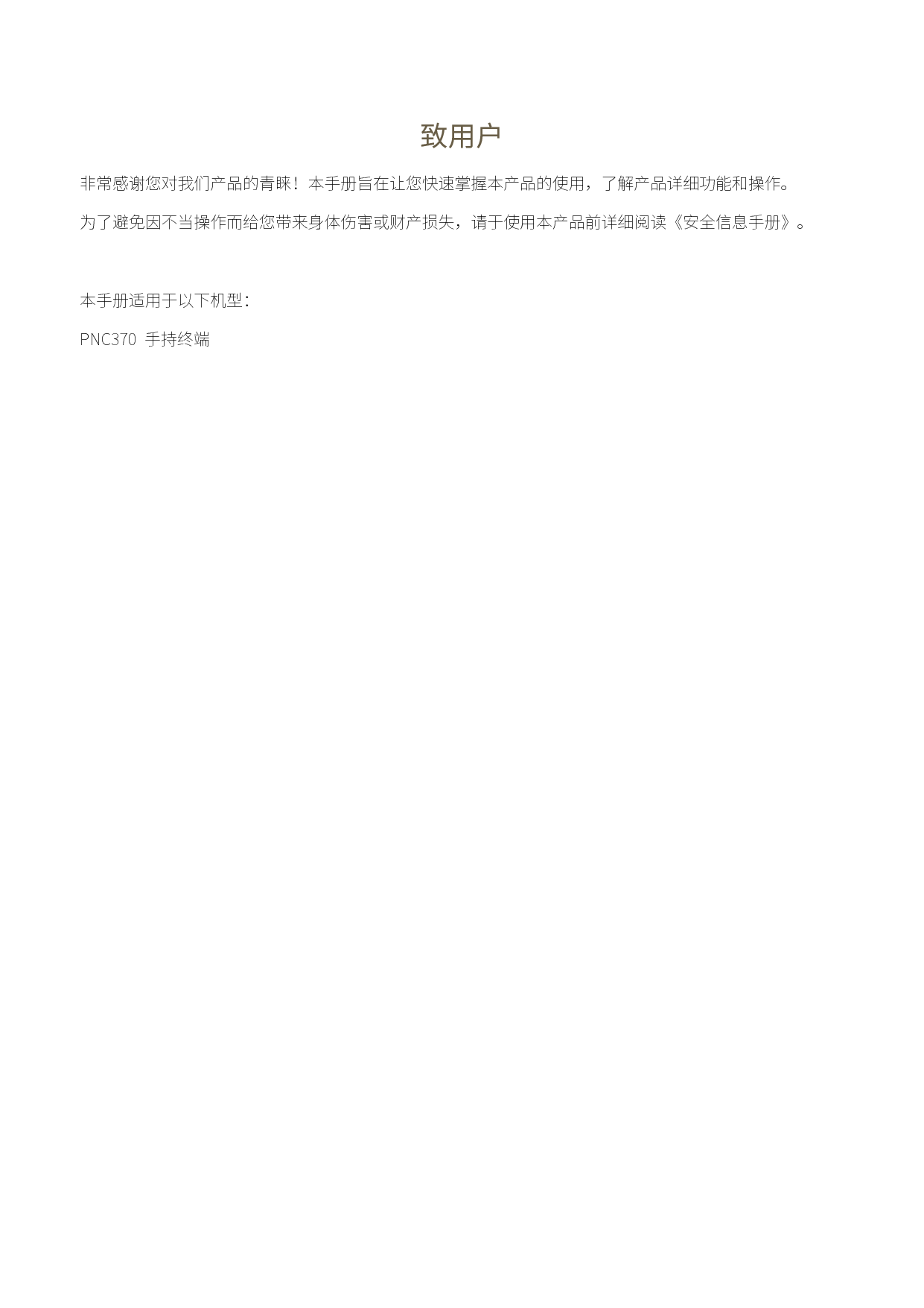 海能达 Hytera PNC370 使用说明书 第1页