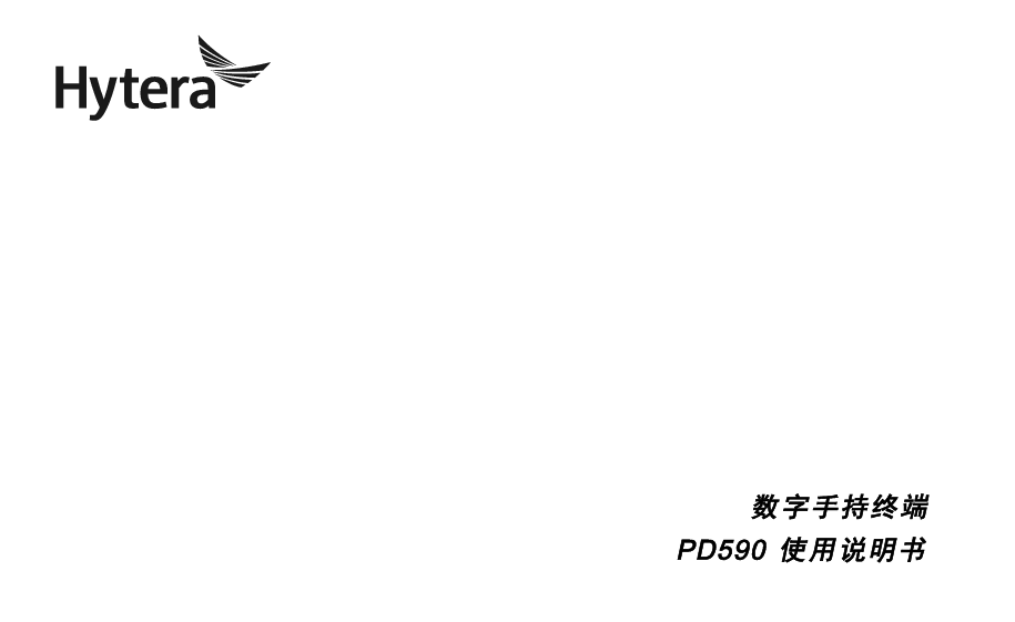 海能达 Hytera PD590 使用说明书 封面