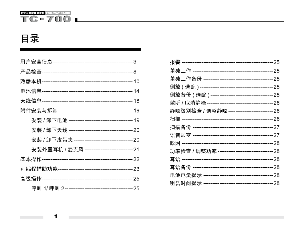 海能达 Hytera TC-700EX 使用说明书 第2页