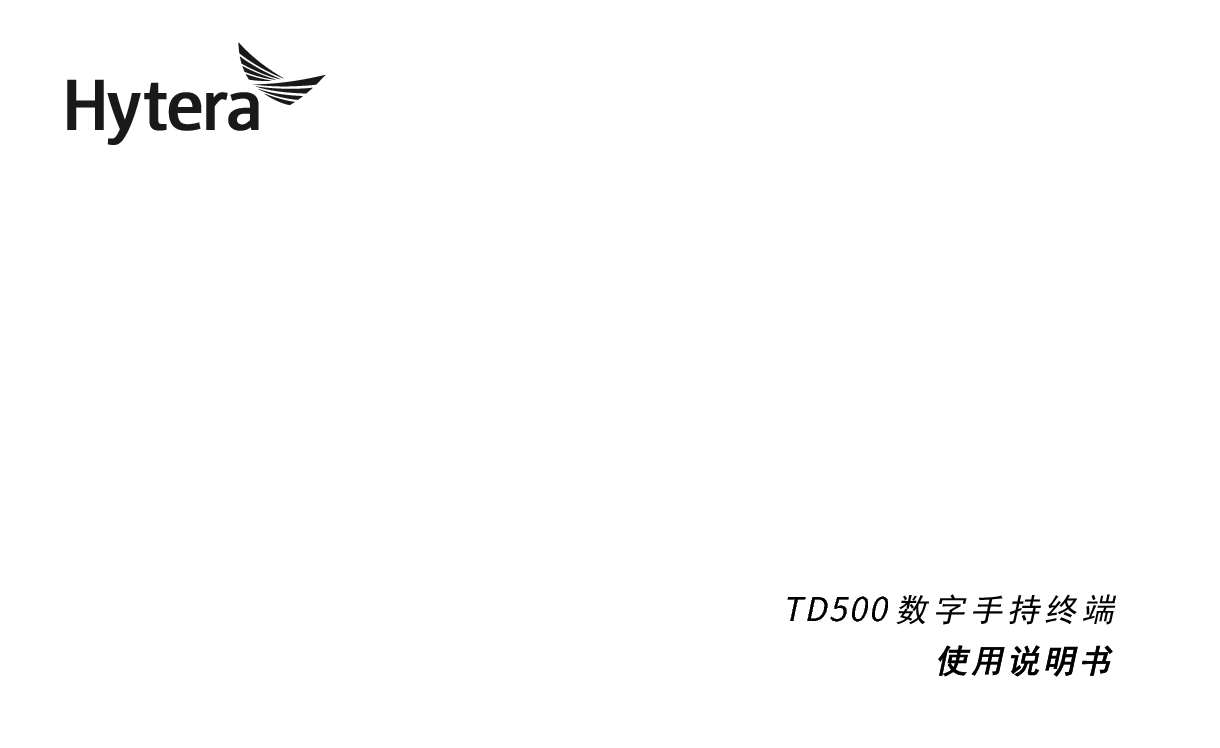 海能达 Hytera TD500 使用说明书 封面