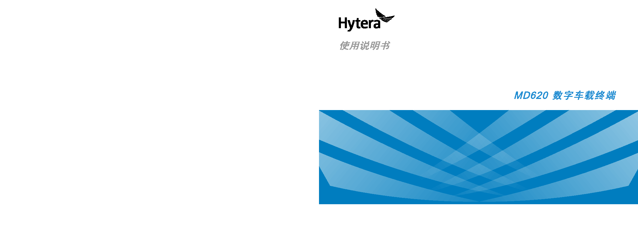 海能达 Hytera MD620 使用说明书 封面