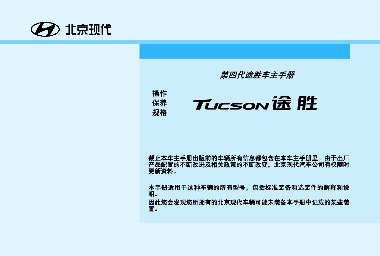 现代 Hyundai TUCSON 途胜第四代 2019 车主手册 封面
