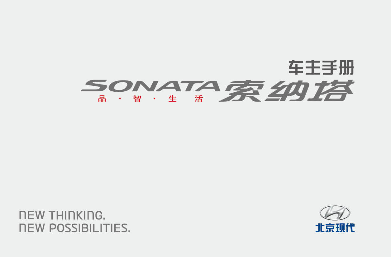 现代 Hyundai SONATA 索纳塔 2013第八代 使用手册 封面