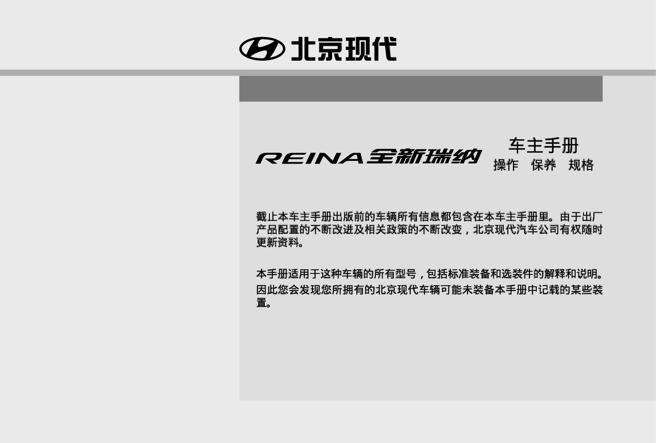 现代 Hyundai REINA 全新瑞纳 2019 车主手册 封面