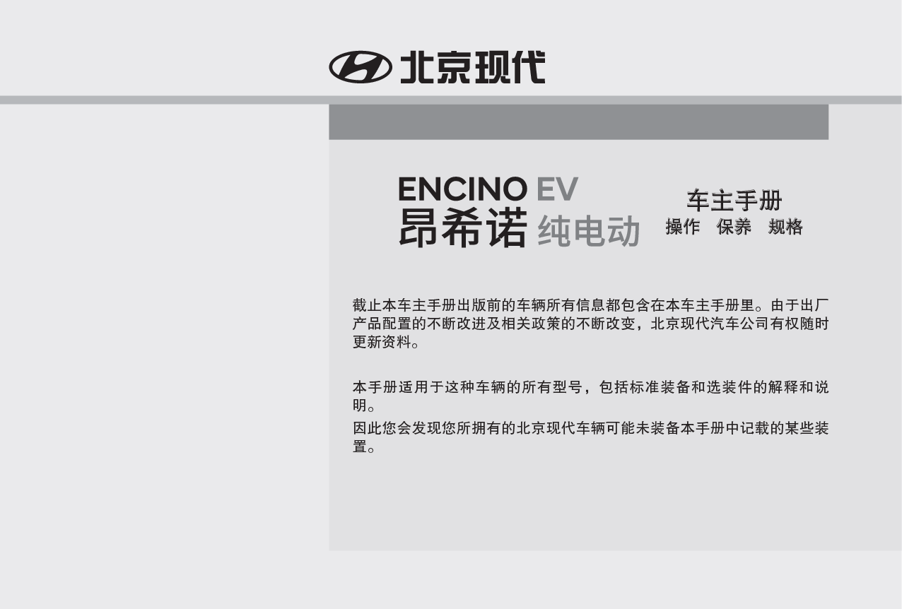 现代 Hyundai ENCINO EV 昂西诺纯电动 2019 车主手册 第2页