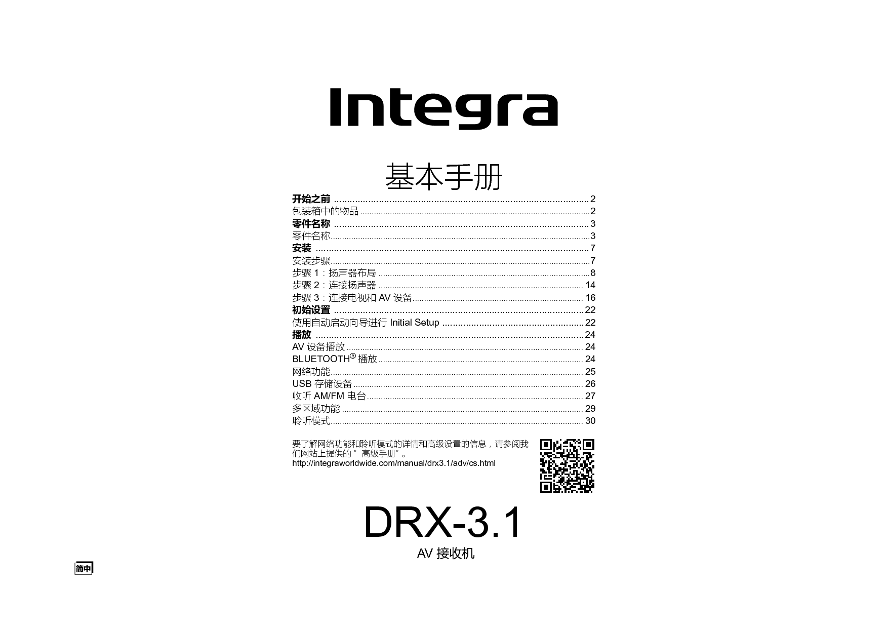 英桥 Integra DRX-3.1 用户手册 封面