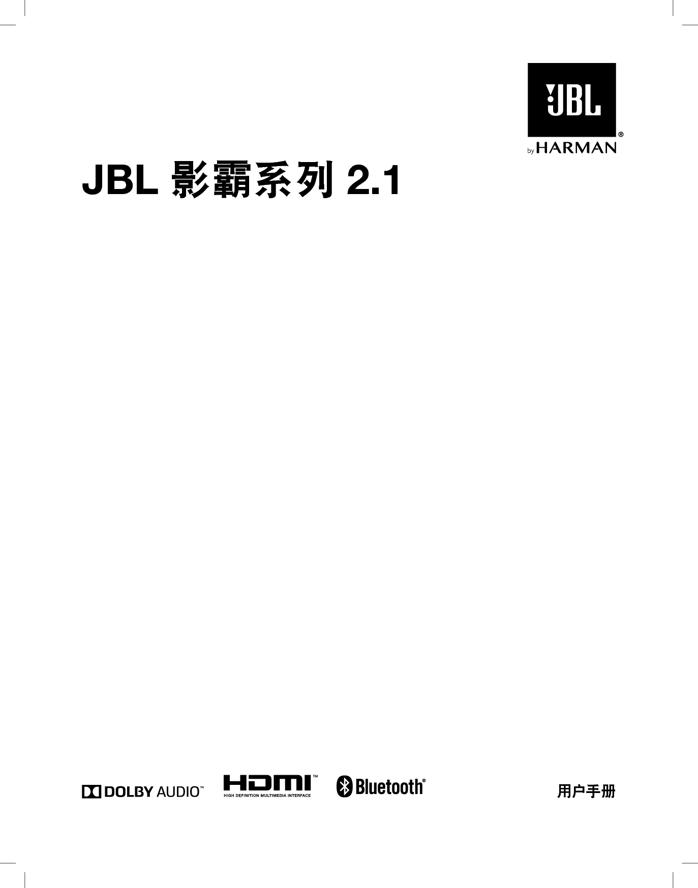 JBL BAR 2.1 影霸 用户手册 封面
