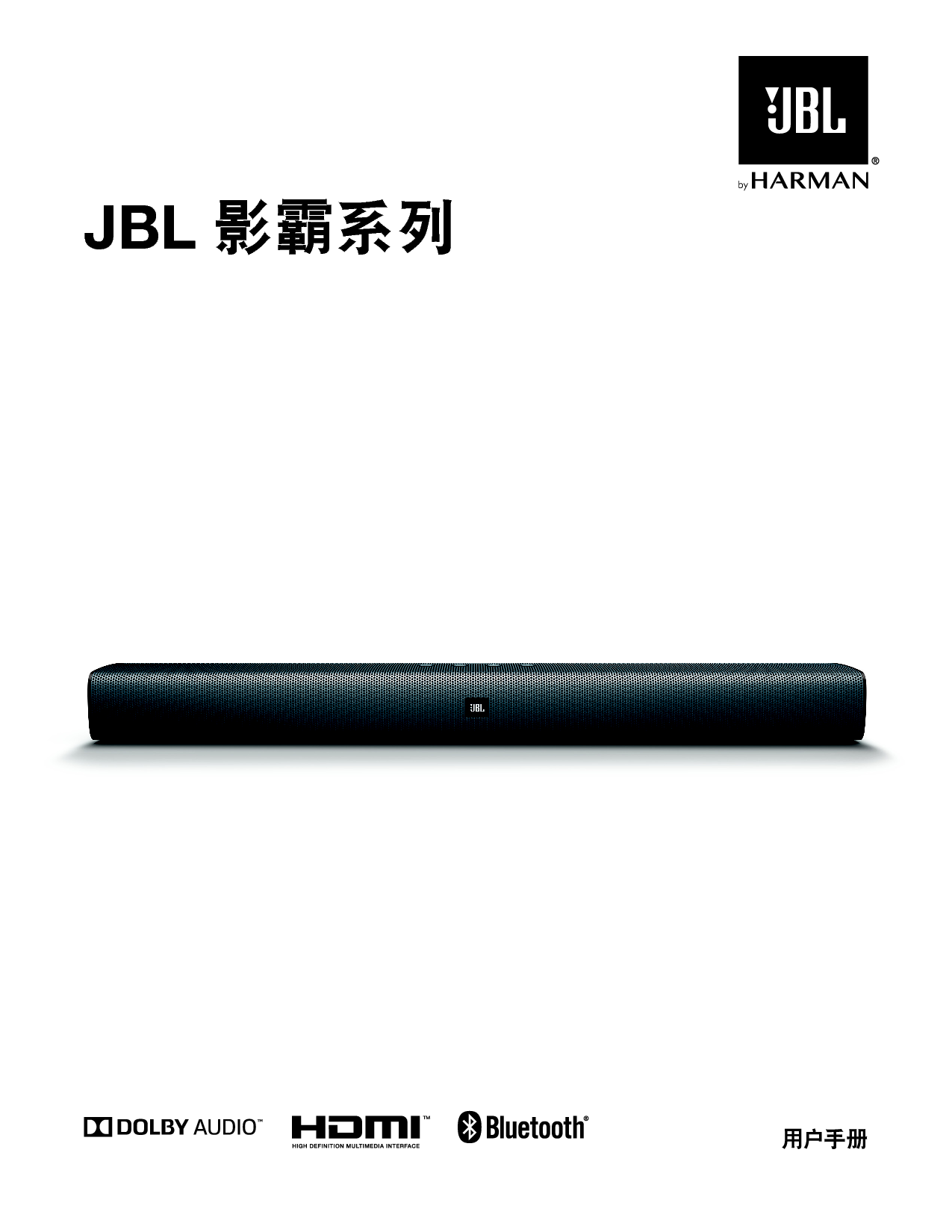 JBL BAR STUDIO 影霸 用户手册 封面