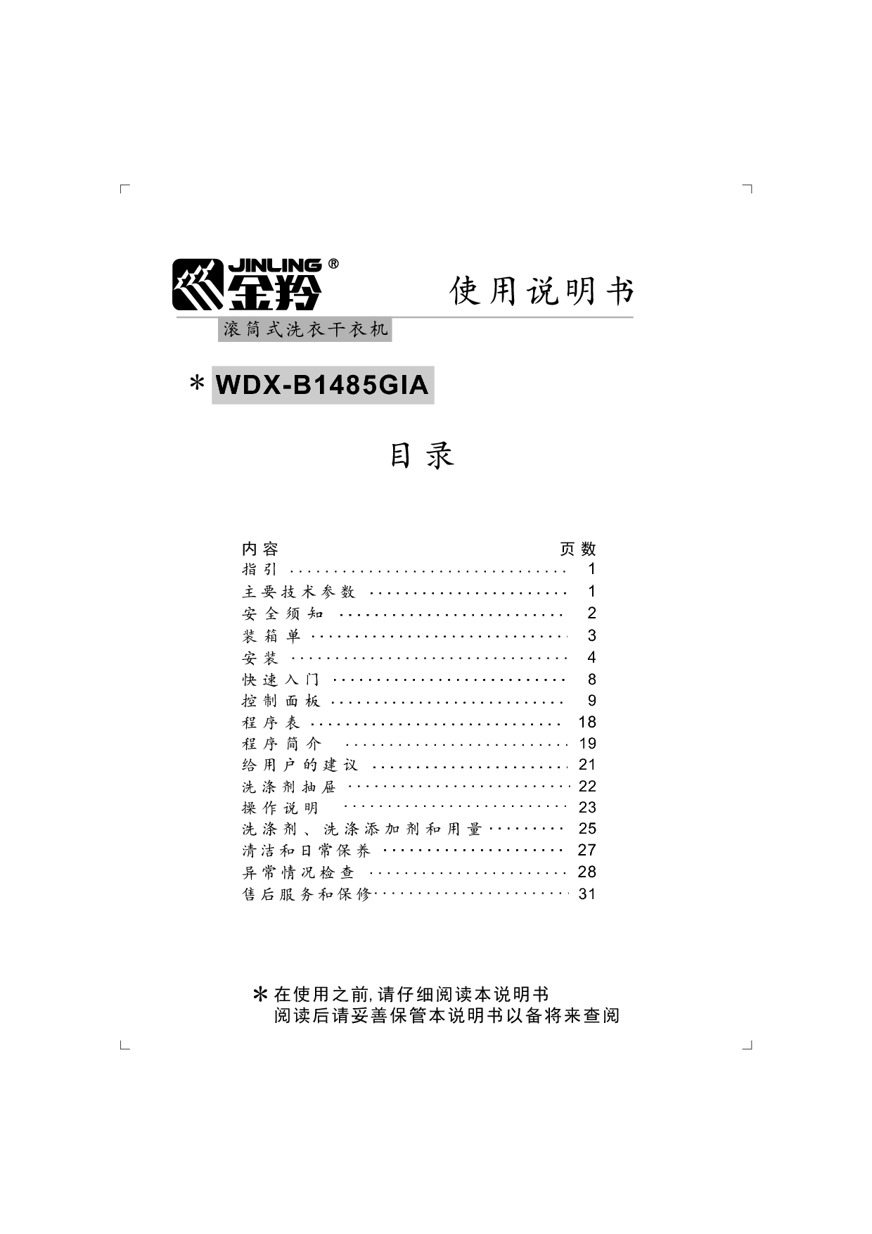 金羚 Jinling WDX-B1485GIA 使用说明书 封面