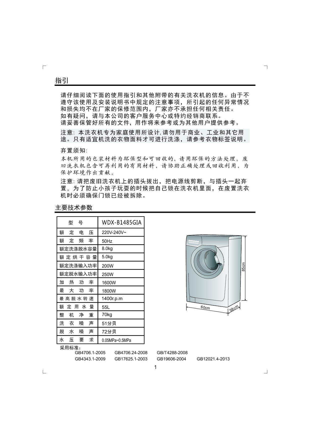 金羚 Jinling WDX-B1485GIA 使用说明书 第1页