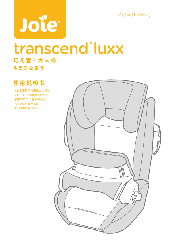 巧儿宜 JOIE TRANSCEND LUXX 大人物旗舰型 使用说明书 封面