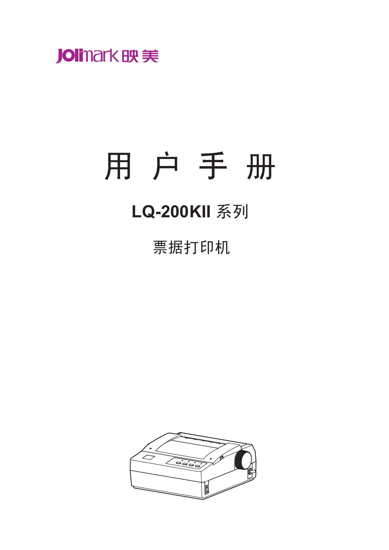 映美 Jolimark LQ-200KII 第二版 用户手册 封面