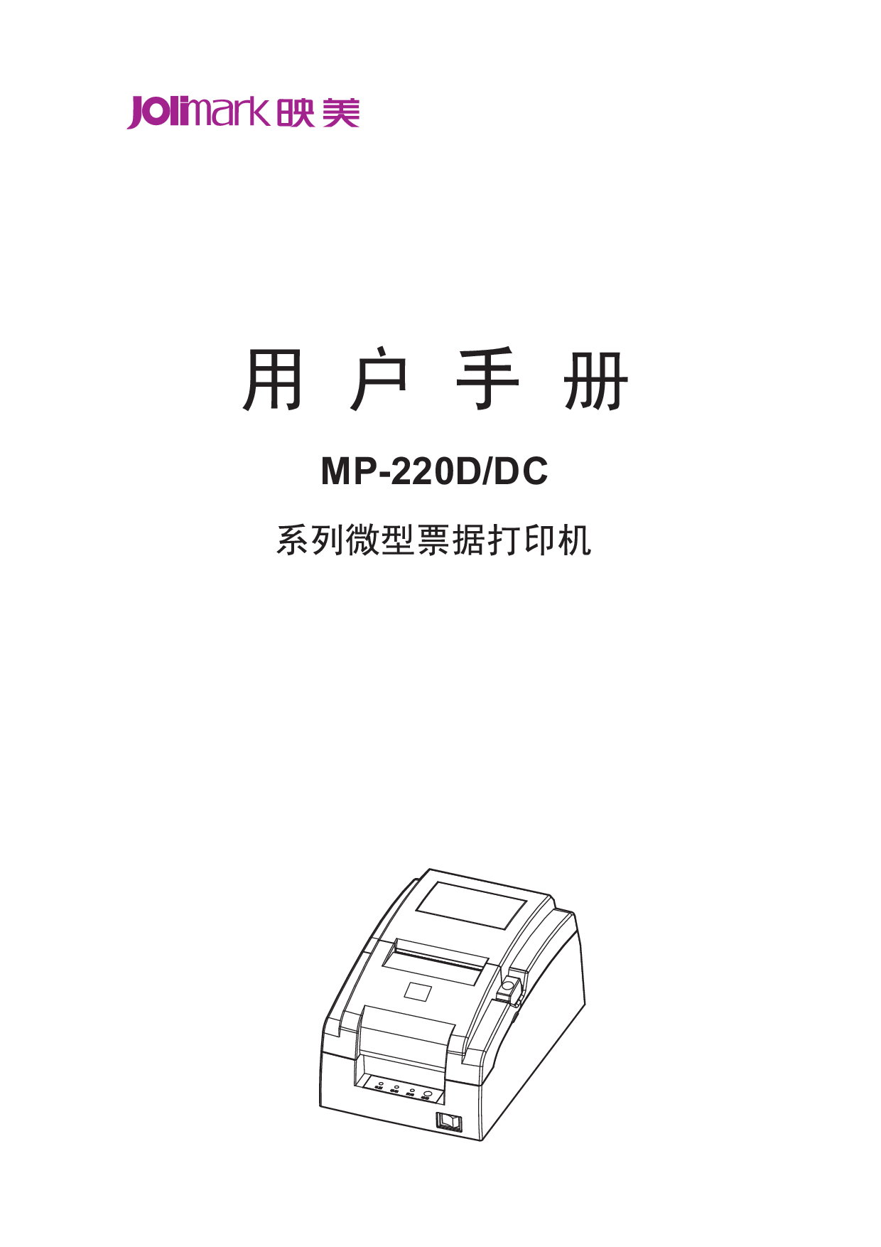 映美 Jolimark MP-220D 用户手册 封面
