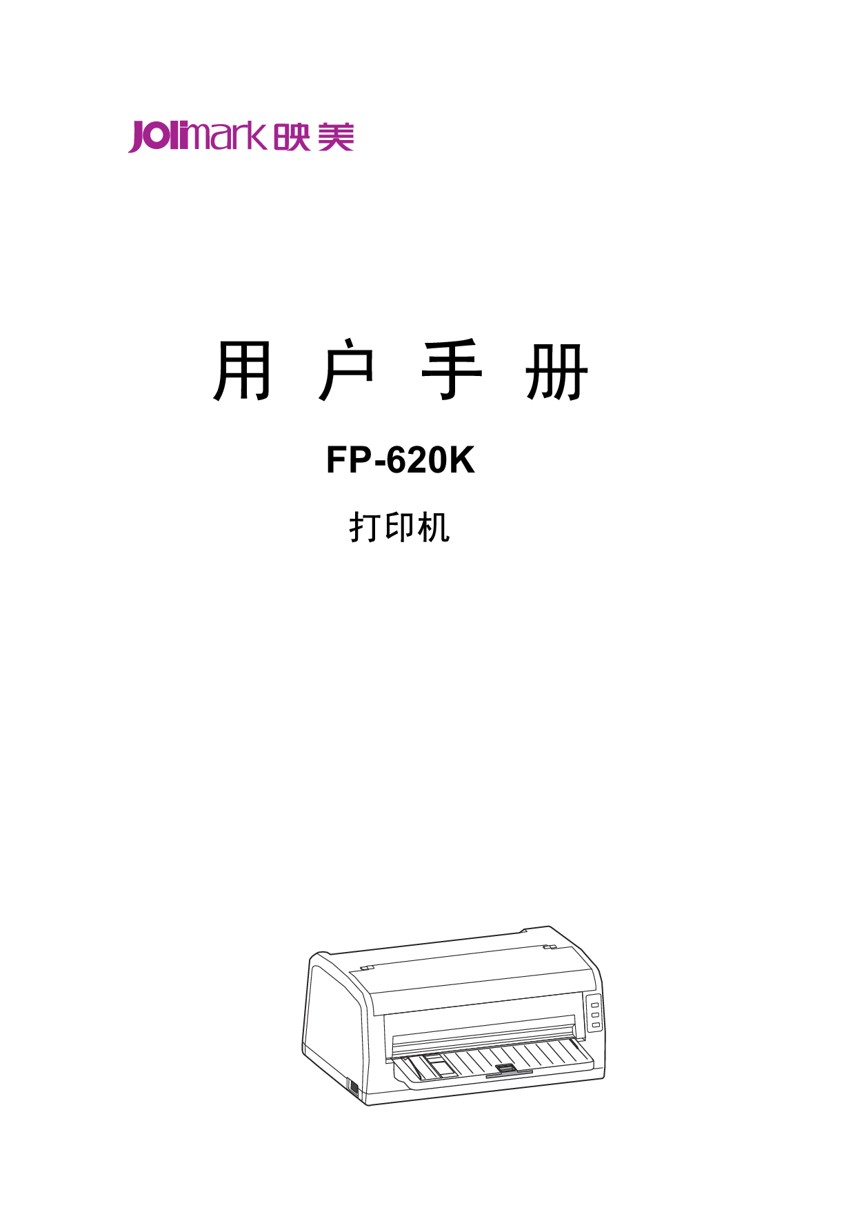映美 Jolimark FP-620K 用户手册 封面