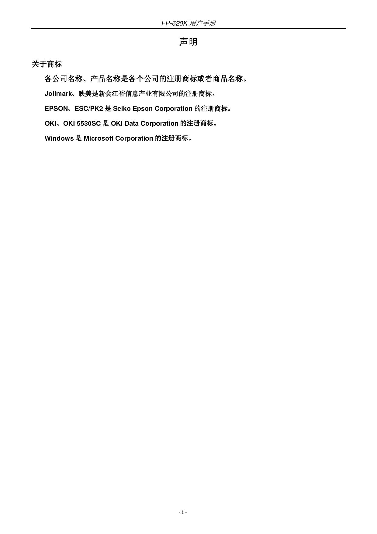 映美 Jolimark FP-620K 用户手册 第1页