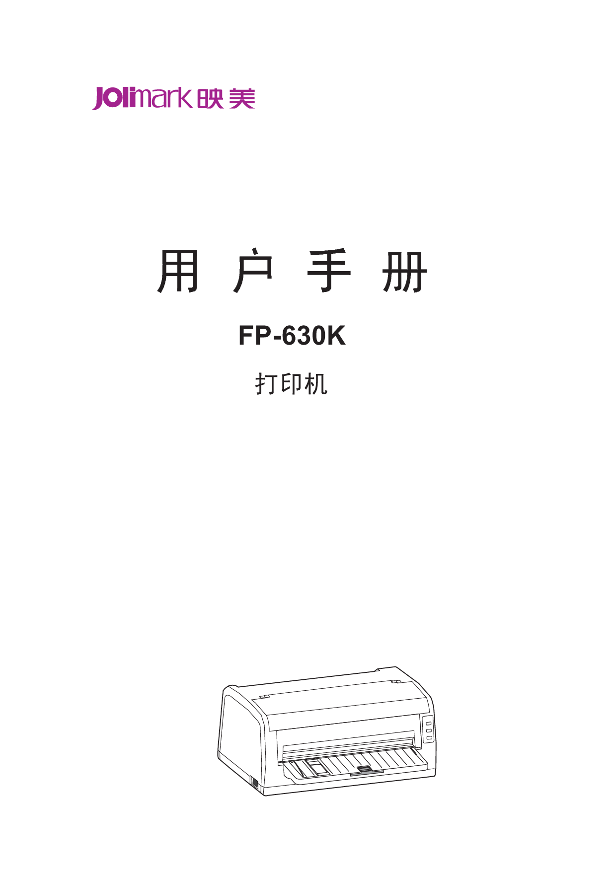 映美 Jolimark FP-630K 用户手册 封面