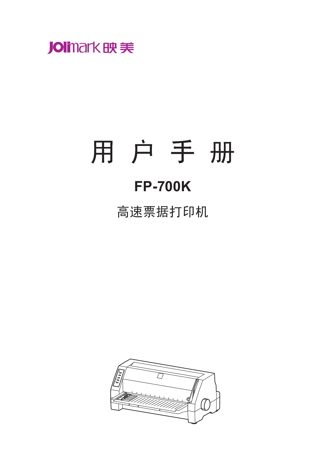 映美 Jolimark FP-700K 用户手册 封面